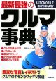 最新最強のクルマ事典　2008