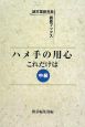 ハメ手の用心これだけは　中級