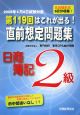 第119回はこれが出る！直前想定問題集　日商簿記2級＜第9版＞　2008．6