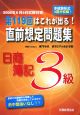 第119回はこれが出る！直前想定問題集　日商簿記3級＜第9版＞　2008．6