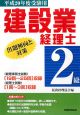 建設業経理士2級　出題傾向と対策　平成20年