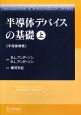 半導体デバイスの基礎（上）　半導体物性