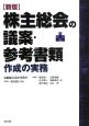 株主総会の議案・参考書類作成の実務＜新版＞