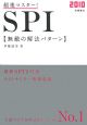 超速マスター！SPI無敵の解法パターン　2010