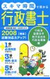 スキマ時間で受かる行政書士＜青版＞　行政法　基礎法学　地方自治法　行政法理論編　2008