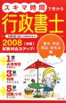 スキマ時間で受かる行政書士＜赤版＞　憲法　民法　商法・会社法編　2008