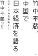 竹中平蔵、中国で日本経済を語る