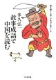 故事成語で中国を読む