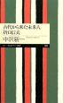 古代から来た未来人　折口信夫