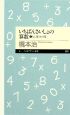 いちばんさいしょの算数　たし算とかけ算（1）