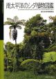 南太平洋のシダ植物図鑑