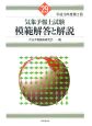 気象予報士試験模範解答と解説　第2回　平成19年