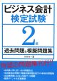 ビジネス会計検定試験　2級　過去問題＆模擬問題集