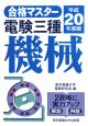 電験三種　機械　平成20年