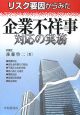 リスク要因からみた　企業不祥事対応の実務