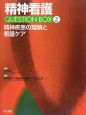 精神看護　QUESTION　BOX　精神疾患の理解と看護ケア（2）