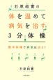 石原結實の体を温めて病気を治す3分体操