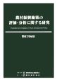 農村工学研究　農村振興施策の評価・分析に関する研究（72）