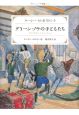 グリーン・ノウの子どもたち＜改訂新版＞　グリーン・ノウ物語1