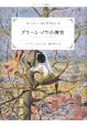 グリーン・ノウの煙突＜改訂新版＞　グリーン・ノウ物語2