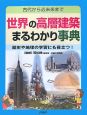 世界の高層建築まるわかり事典