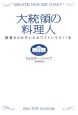 大統領の料理人　厨房からのぞいたホワイトハウス11年