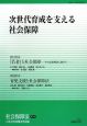 社会保障法　次世代育成を支える社会保障（23）