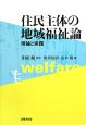 住民主体の地域福祉論　理論と実践