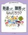 発達と障害を考える本　発達って、障害ってなんだろう？（12）