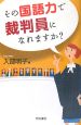 その国語力で裁判員になれますか？