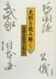 史料を読み解く　近世の政治と外交（3）