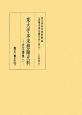 真福寺善本叢刊　第2期　記録部4　東大寺本末相論史料（10）