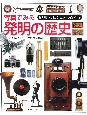 「知」のビジュアル百科　写真でみる発明の歴史（46）