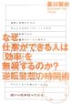 なぜ、仕事ができる人は「効率」を無視するのか？