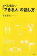 すぐに役立つ「できる人」の話し方