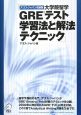 大学院留学　GREテスト学習法と解法テクニック