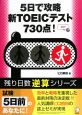 5日間で攻略　新TOEICテスト730点！