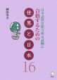 日本語教育能力検定試験に合格するための世界と日本16