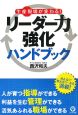 生産現場が変わる！リーダー力強化　ハンドブック