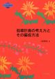 指導計画の考え方とその編成方法