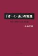 「き・く・あ」の実践