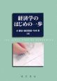 経済学のはじめの一歩