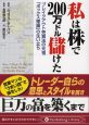 私は株で200万ドル儲けた