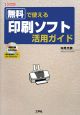 無料で使える印刷ソフト活用ガイド　CD－ROM付