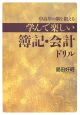 中高年の脳を鍛える　学んで楽しい簿記・会計ドリル