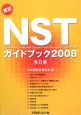 認定NSTガイドブック＜改訂版＞　2008