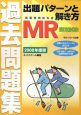 MR認定試験過去問題集　出題パターンと解き方　2008