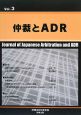 仲裁とADR（3）