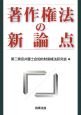 著作権法の新論点