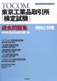 TOCOM東京工業品取引所「検定試験」過去問題集　傾向と対策